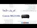 Epson l4150 l3060 l3070 & print from mobile using wifi direct الطباعة من الهاتف. Ù…ÙƒØ§Ù† Ø§Ù„ØªØ­Ù…ÙŠÙ„ ØªØ­Ù…ÙŠÙ„ Ø¨Ø±Ù†Ø§Ù…Ø¬ ØªØ¹Ø±ÙŠÙ Ø·Ø§Ø¨Ø¹Ø© ÙƒØ§Ù†ÙˆÙ† 2440