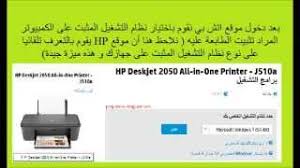 يدعم ويتوافق مع كل أنظمة تشغيل ويندوز 32 بت و64 بت وماكنتوش. ØªØ­Ù…ÙŠÙ„ ØªØ¹Ø±ÙŠÙ Ø£ÙŠ Ø·Ø§Ø¨Ø¹Ø© Ø§ØªØ´ Ø¨ÙŠ Hp Printer Driver Youtube