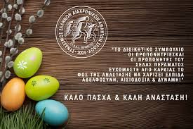 Καλή ανάσταση και καλό πάσχα από το ινκα | 14 απριλίου 2017. Kalo Pasxa Kalh Anastash Sedas