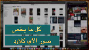 شرح طريقة حذف الصور من الاي كلاود بدون حذفها من الايفون youtube