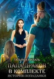 черная кошка для генерала 2 книга читать онлайн бесплатно Papa Drakon V Komplekte Istoriya Popadanki Tatyana Mihal Fentezi Knigi Knigi Horoshie Knigi