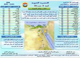 عرضت الفضائية المصرية الأولى تقريرا عن حالة الطقس المتوقعة، الأربعاء 17 مارس اليوم السابعالأربعاء 17 مارس 2021 08:23 صباحاً. Ø§Ù…Ø·Ø§Ø± ÙˆØ¹Ø¯Ù… Ø§Ø³ØªÙ‚Ø±Ø§Ø± Ø­Ø§Ù„Ø© Ø§Ù„Ø·Ù‚Ø³ Ø§Ù„ÙŠÙˆÙ… Ø§Ù„Ø¬Ù…Ø¹Ø© ÙˆØ¯Ø±Ø¬Ø§Øª Ø§Ù„Ø­Ø±Ø§Ø±Ø© Ø§Ù„Ù…ØªÙˆÙ‚Ø¹Ø© Ù…ÙˆÙ‚Ø¹ Ø¬Ø³ÙˆØ± Ø§Ù„Ø£Ø®Ø¨Ø§Ø±ÙŠ