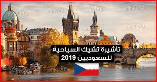 فيزا التشيك للسعوديين ٢٠٢٠ هذه هي اجراءات الحصول على تأشيرة السياحة في التشيك من السعودية