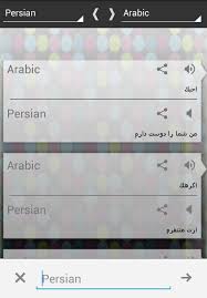 مترجم عربي فارسي ناطق صوتي For Android Apk Download