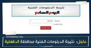إجمالي عدد طلبة وطالبات الثانوية الفنية هذا العام 750 ألف طالب وطالبة. Ù…Ø¨Ø±ÙˆÙƒ Ù†ØªÙŠØ¬Ø© Ø§Ù„Ø¯Ø¨Ù„ÙˆÙ…Ø§Øª Ø§Ù„ÙÙ†ÙŠØ© 2021 Ø§Ù„ÙŠÙˆÙ… Ø§Ù„Ø³Ø§Ø¨Ø¹ Ø¯Ø¨Ù„ÙˆÙ… ØªØ¬Ø§Ø±ÙŠ ØµÙ†Ø§Ø¹ÙŠ Ù…Ø­Ø§ÙØ¸Ø© Ø§Ù„Ø¯Ù‚Ù‡Ù„ÙŠØ© Ø¨Ø§Ù„Ø£Ø³Ù… ÙˆØ±Ù‚Ù… Ø§Ù„Ø¬Ù„ÙˆØ³ Ø§Ø¹Ø±Ù Ù†ØªÙŠØ¬ØªÙƒ Ù…Ù† Ù‡Ù†Ø§ Nategafany Emis Gov Eg
