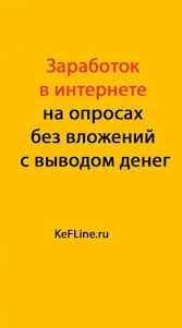 как заработать деньги в интернете на кликах без вложений Zarabotok V Internete Na Oprosah Bez Vlozhenij S Vyvodom Deneg Kefline V 2020 G Zarabotat Dengi V Internete Delat Dengi Specialnoe Obrazovanie