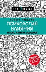психология влияния как научиться убеждать и добиваться успеха Pdf Kniga Psihologiya Vliyaniya Vnushaj Upravlyaj Zashishajsya Robert Chaldini Kupit Knigu Chitat Recenzii The Psychology Of Persuasion Isbn 978 5 04 091323 7 Labirint