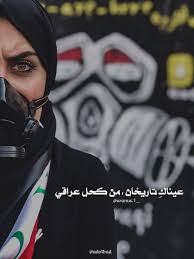 عيناك تاريخان من كحل عراقي Iraqi People Profile Pictures Instagram Baghdad Iraq