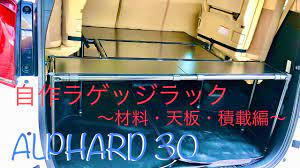 diy 自作ラゲッジラック アルファード30 材料 天板 積載編 youtube ネオンサイン アルファード アルファード 30