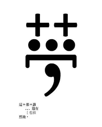 符號 暁誌 typeface logo logotype typography chinese fonts design