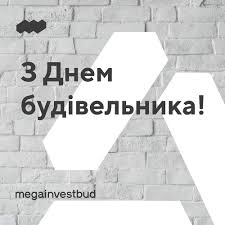 Прийми мої сердечні вітання з днем будівельника! S Dnem Budivelnika Megainvestbud