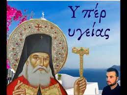 Αγιοσ λουκασ ο ιατροσ, argostólion, greece. Yper Ygeias Eyxh Ston Agio Loyka Ton Iatro Youtube