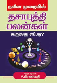 Naveena Muraiyil Dasa Puthi Palangal Koorukathu Eppadi By Brakaspathi Astrology Books Tamil Astrology Astrology