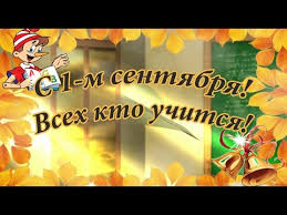 По всей стране 1 сентября звучат пожелания успехов и легкой учебы . Pozdravlenie S 1 Sentyabrya Video Otkrytka Youtube