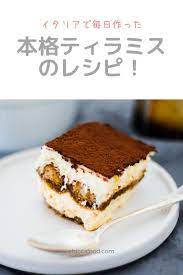 イタリアで毎日作った本格ティラミスのレシピ chicca food レシピ ティラミスのレシピ レシピ ティラミス レシピ マスカルポーネ