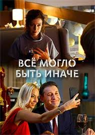 все могло быть иначе 9 серия 2019 мелодрама смотреть Russkie Serialy Dramy Smotret Onlajn Novye Russkie Serialy Dramy V Horoshem Kachestve Stranica 3