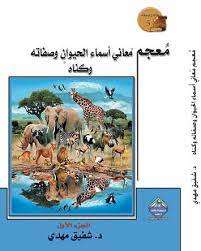 معاجم دار الشؤون الثقافية العامة arabic books animal book chapter books