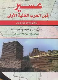 عسير قبل الحرب العالمية الأولى كيناهان كورنسواليس Books Places To Visit Visiting
