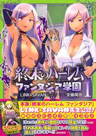 終末のハーレム ファンタジア学園 1／安藤岡田／LINK＆SAVAN | 集英社コミック公式 S-MANGA