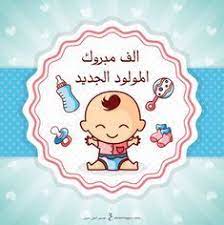 صور تهنئة بالمولود 2019 الف مبروك المولود الجديد baby arrival cards baby queen
