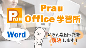 Word ワード の英語 英単語で１文字目が大文字になる設定を解除する方法 Prau プラウ Office学習所