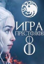 смотреть игра престолов 7 сезон 7 серия на русском Igra Prestolov 8 Sezon 1 2 3 4 5 6 7 8 9 10 Seriya Smotret Onlajn Na Russkom Besplatno In 2020 Movies Movie Posters Artwork