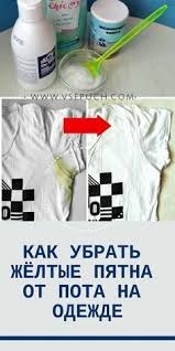 как вывести жёлтые пятна от пота с белой одежды Kak Legko Ubrat Zhyoltye Pyatna Ot Pota Na Odezhde Clean House Housekeeping Diy Home Crafts