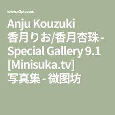 anju kouzuki 香月りお 香月杏珠 special gallery 9 1 minisuka tv 写真集 微图坊 写真集 写真 中文