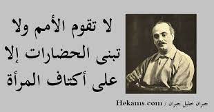الانثى القوية تبتسم وكأنها لم تتذوق الألم يوما وتضحك وكأنها لم تجرب البكاء أبدا. Ø¬Ø¨Ø±Ø§Ù† Ø®Ù„ÙŠÙ„ Ø¬Ø¨Ø±Ø§Ù† Ø¹Ù† Ø§Ù„Ù…Ø±Ø£Ø© Ø­ÙƒÙ…