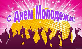 День молодежи россии ежегодно отмечается 27 июня. Lgtmj2p0a5d7im