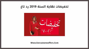 تخفيضات نهاية السنه 2019 رد تاغ عروض نهاية العام Extrastoresoffers