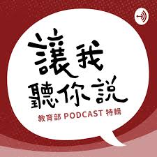 中華民國教育部版權所有© 2015 ministry of education, r.o.c. æè²é¨ministry Of Education Podcast æè²é¨ministry Of Education Listen Notes