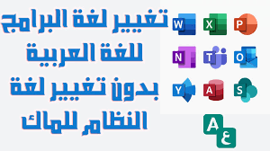 تغيير لغة البرامج للعربية و تغيير لغة الاوفيس من انكليزي الى عربي بدون تغيير لغة النظام على الماك Youtube