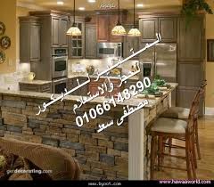 المتميز للحجر ديكورات حجرللمطابخ ديكورات مطابخ امريكاني تصميم مطابخ بأعلى جوده 01066148290
