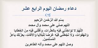 1 شهر رمضان المبارك 2020. Ø¯Ø¹Ø§Ø¡ Ø§Ù„ÙŠÙˆÙ… 14 Ù…Ù† Ø±Ù…Ø¶Ø§Ù† 2019 Ø§ Ù„Ù„ Ù‡ Ù… Ù„Ø§Øª Ø¤Ø§Ø® Ø° Ù†ÙŠ ÙÙŠÙ‡ Ø¨Ø§Ù„ Ø¹ Ø« Ø±Ø§Øª