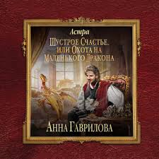 астра 2 шустрое счастье или охота на маленького дракона Kniga Astra Shustroe Schaste Ili Ohota Na Malenkogo Drakona Gavrilova Anna Librebook Me