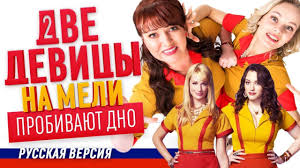 две девицы на мели россия смотреть онлайн 2 сезон Nashi Opyat Za Svoyo Uzhasnaya Adaptaciya Seriala Dve Devicy Na Meli Youtube