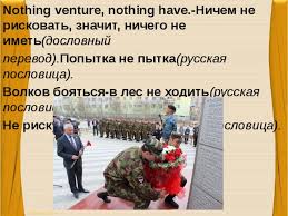 что значит пословица волков бояться в лес не ходить Uchebnyj Proekt Osobennosti Perevoda Anglijskih Poslovic I Pogovorok Anglijskij Yazyk Uroki