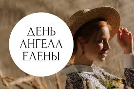 Check spelling or type a new query. S Dnem Angela Eleny Pozdravleniya Otkrytki Kartinki Na Imeniny