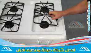 شركة تنظيف افران بالخبر أفضل نظافة وصيانة للافران المنزلية بالخبر والدمام والقطيف والجبيل