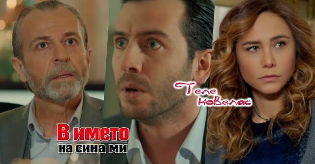 Утре в епизода от 21:00 ч. на "В името на сина ми": Инфаркт; Бащицата  лишава Садредин от; Айшегюл отказва да погледне (19 юни)  https://tvnovellas.blogspot.com/2026/06/2100-19.html