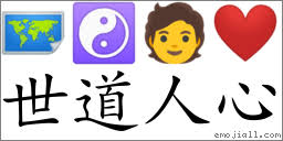 世道人心(注音:ㄕˋ ㄉㄠˋ ㄖㄣˊ ㄒ｜ㄣ,拼音:shì dào rén xīn) | 一把刀《中華成語大詞典》📕