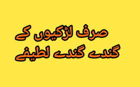 Ladkiyon ky gandy latify || jokes in urdu on windows pc. Girls Jokes Larkiyoon Ky Gandy Gandy Jokes 2019 For Android Apk Download