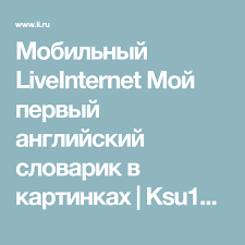 готовые сочинения отзывы о прочитанных книгах 3 4 классы Mobilnyj Liveinternet Moj Pervyj Anglijskij Slovarik V Kartinkah Ksu11111 Dnevnik Ksyu11111 V 2020 G Obrazovatelnye Sajty Anglijskij Uchebnik