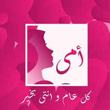 صور عيد الام 2020 اجمل صور تهنئة لعيد الأم Happy Mothers Day Happy Mothers Image