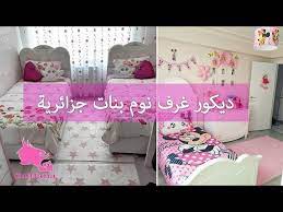 غرف نوم بنوتات ديكورات و افكار رووووعة من بيوت جزائرية youtube