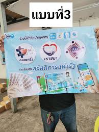 ป้ายเราชนะ ชนิดไวนิล เป็นป้ายชนิดเดียว ป้ายสำเร็จ (ไม่สามารถเพิ่มข้อความอื่นๆ) สามารถสั่งผ่านไลน์ @ideamaker แบบที่ 2 ร่วมทั้ง 2. à¸› à¸²à¸¢à¹€à¸£à¸²à¸Šà¸™à¸° à¸› à¸²à¸¢à¸£ à¸²à¸™à¹€à¸£à¸²à¸Šà¸™à¸° à¸„à¸™à¸¥à¸°à¸„à¸£ à¸‡ Facebook