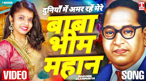 दुनियाँ में अमर रहें मेरे बाबा भीम महान "अंबेडकर जयंती का (SuperHit VIDEO  SONG) T-Mission