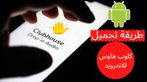 تحميل تطبيق كلوب هاوس للاندرويد مجانا برابط مباشر اخر اصدار clubhouse android apk 2021 حيث شاعت في الآونة الأخيرة الأخيرة كثرة الأقاويل حول هذا التطيبق، وتناول المستخدمون التطبيق بالنقد، ففيهم من ذم معللاً أنه فتح آفاقاً جديدة للسيطرة على عقل الشباب. Ø§Ø³Ù‡Ù„ Ø·Ø±ÙŠÙ‚Ø© ØªØ­Ù…ÙŠÙ„ ÙƒÙ„ÙˆØ¨ Ù‡Ø§ÙˆØ³ Ù„Ù„Ø§Ù†Ø¯Ø±ÙˆÙŠØ¯ Clubhouse Apk 2021 Youtube