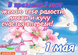 В некоторых странах это торжество приходится на первый понедельник месяца мая. Otkrytka V Prazdnik 1 Maya Zhelayu Tebe Schastya Skachat Besplatno Na Otkritkiok Ru
